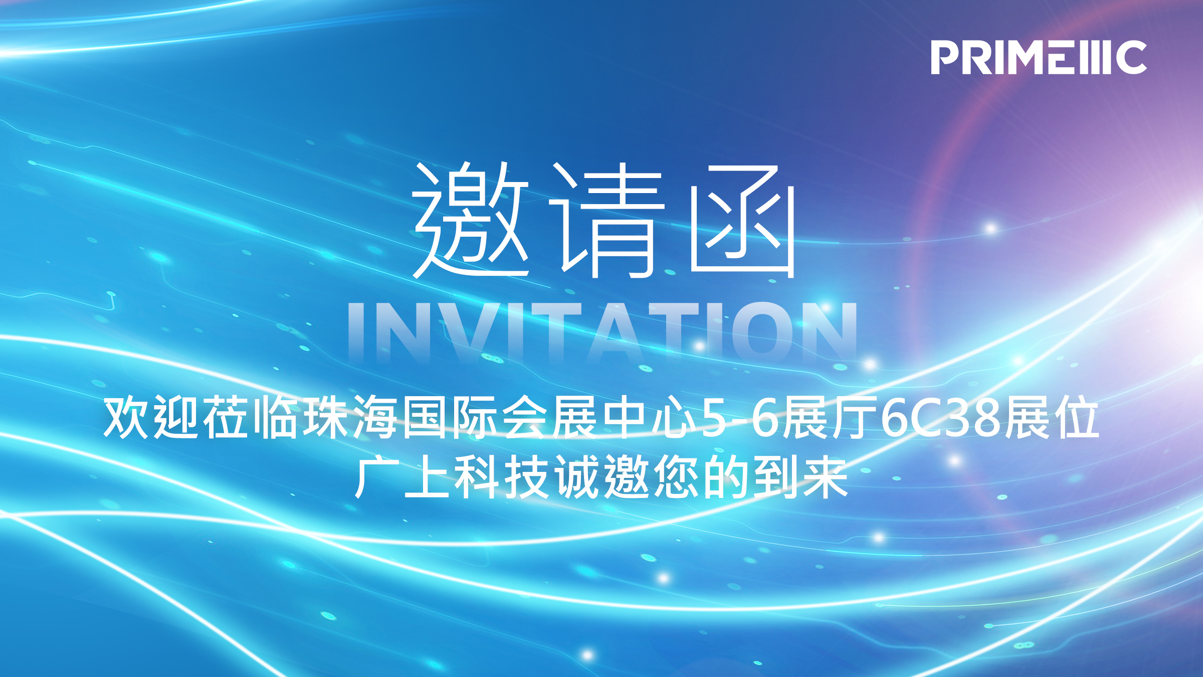 廣上科技亮相珠海AIE全球智能機械與電子産品博覽會